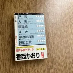 香西かおり 音声多重カラオケ 第1集 カセット 歌詞カード付(☆186)