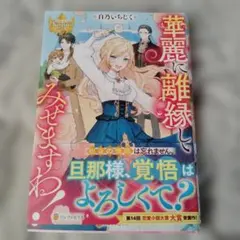 2025年最新】華麗に離縁してみせますわの人気アイテム - メルカリ
