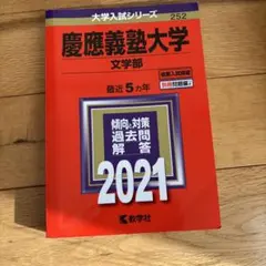 2025年最新】慶應 文学部の人気アイテム - メルカリ