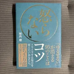 怒らないコツ 「ゆるせない」が消える95のことば