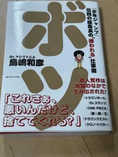 ボツ 『少年ジャンプ』伝説の編集長の"嫌われる"仕事術