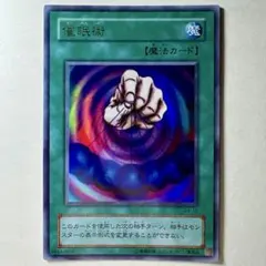 遊戯王 催眠術 2期 11310 - メルカリ