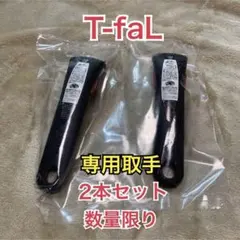ティファール　専用取手2本セットのサムネイル