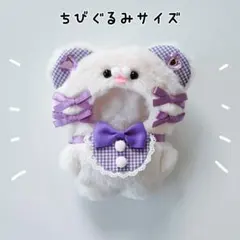 ちびぐるみ ぬい服 11cm くま オフホワイト×パープル きぐるみ