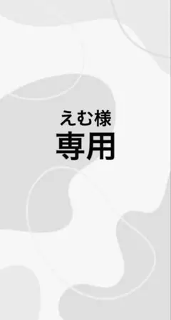 えむ様　専用ページ