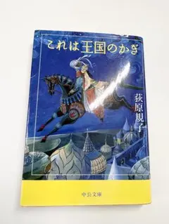 これは王国のかぎ　荻原 規子