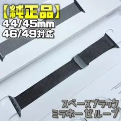 【純正品】廃盤カラー スペースブラック 44/45/46/49mm対応