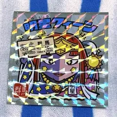 『No.10 明星クィーン/群馬』ご当地ビックリマンチョコ＜東日本編＞