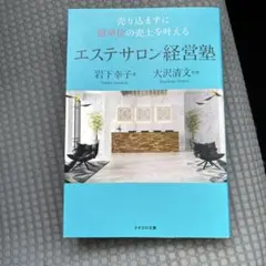 エステサロン経営塾