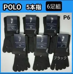 6足組　POLO 5本指ソックス メンズソックス メンズ靴下 かかと無 クール