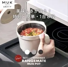MUK 電子レンジ専用調理器具 レンジメート マグポット ホワイト MCS003