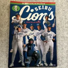 西武ライオンズ ファンブック 1991年 黄金時代 清原和博 潮崎哲也 渡辺