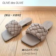 【新品】OLIVE des OLIVE　編み込み サンダル　茶　22.5cmのサムネイル