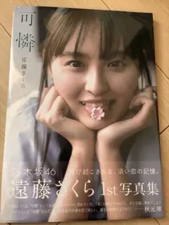 遠藤さくら 1st写真集