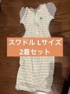 スワドル　オリジナル　Lサイズ　2着セット