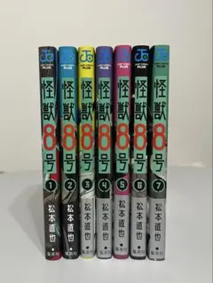 怪獣8号　8巻セット