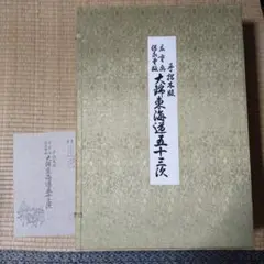 手摺木版画 保永堂版 東海道五十三次 全28巻55図 - メルカリ