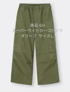 美品 GU スーパーワイドカーゴパンツ オリーブ サイズＬ
