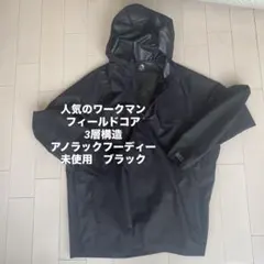 ワークマン　フィールドコア　3層構造　アノラックフーディー未使用　ブラック　軽量