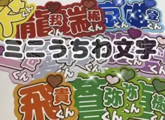 ミニうちわ文字♡オーダーページ
