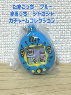 たまごっち シャカシャカチャームコレクション ブルー まるっち