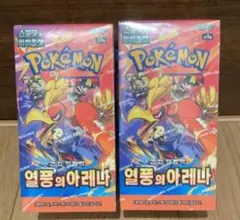シュリンク付き新品未開封　韓国版　ポケモンカード　熱風のアリーナ　2BOX