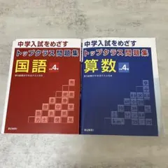 トップクラス問題集 算数 国語 小学4年