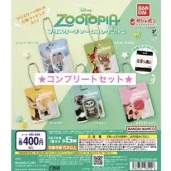 ズートピア ブリスターチャームコレクション コンプリート