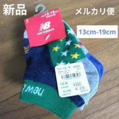 新品　new balance　ソックス　靴下　13〜19cm　KIDS　くつ下