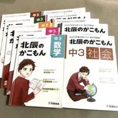 2022 2023年度北辰テスト過去問題集 北辰のかこもん 中3 5教科　10冊