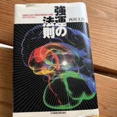 強運の法則 西田 文郎: 社長のための「西田式経営脳力全開」別冊ワーク