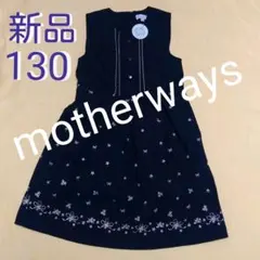 新品★タグ付き★マザーウェイ★motherways　ワンピース　130★入学式★