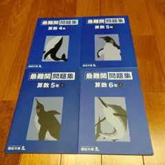 最難関問題集 算数 4年 5年 6年 4冊セット