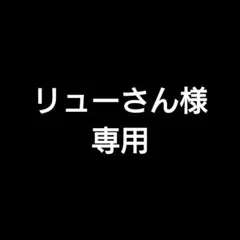 リューさん様 リクエスト 3点 まとめ商品