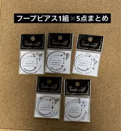 フープピアス1組✖️5点まとめ