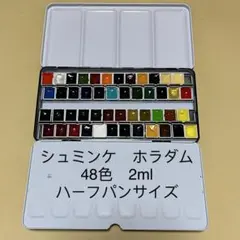 シュミンケ ホラダム 固形水彩絵具 2mlハーフパンサイズ　48色セット