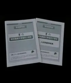 2022年度 東京農業大学稲花小学校 学校研究会 2冊子セット 小学校受験