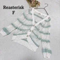 【リーアスタリスク】透かし編みニットカーディガン F Ｖネック ボーダー 爽やか