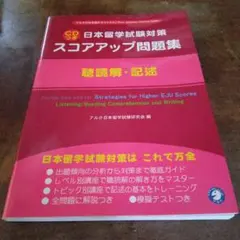 日本留学試験対策スコアアップ問題集 聴読解・記述(CDつき)