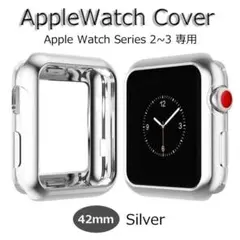 アップルウォッチ Series3~2 カバー シルバー 42mm 新品 保護
