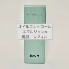 新品未開封 BAUM オイルコントロール エマルジョンn レフィル 100mlのサムネイル
