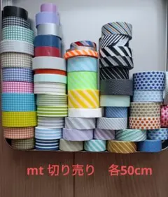 mt マスキングテープ マステ 切り売り　各50cmのサムネイル