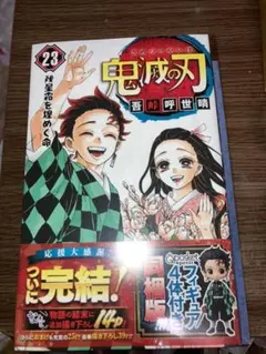 最終値下げ！鬼滅の刃　最終巻　23巻　フィギュア付き同梱特装版