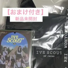 【おまけ付き】新品未開封IVE SCOUTファンコンサート Vip アプグレ特典
