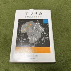アフリカを学ぶ人のために