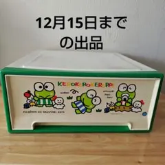 サンリオ　レトロ　けろけろけろっぴ　収納ケース　引出し