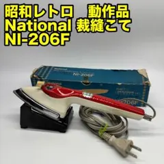 2026年最新】裁縫こて ナショナルの人気アイテム - メルカリ