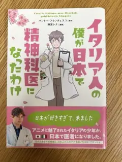 イタリア人の僕が日本で精神科医になったわけ