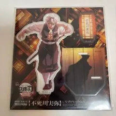 【新品未開封】 鬼滅の刃　描き下ろしイラスト　アクリルスタンド　不死川実弥