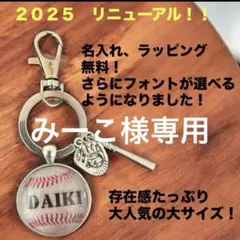 野球名入れキーホルダー大サイズ　専用品